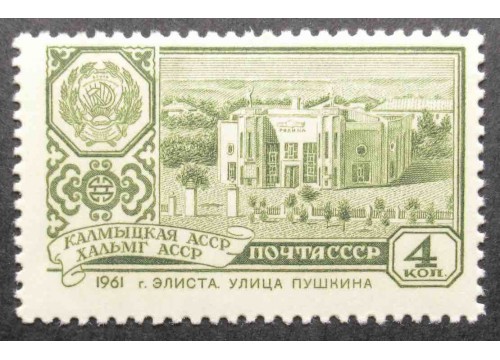 Марка 2580 Столицы автономных советских социалистических республик. г. Элиста. MNH ★★. 1961 год